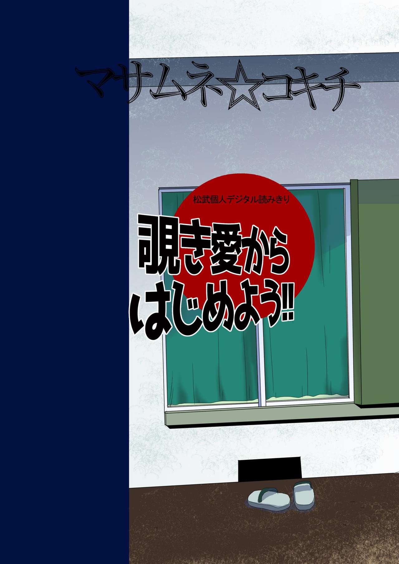 [マサムネコキチ (松武)] 覗き愛からはじめよう!! [DL版]