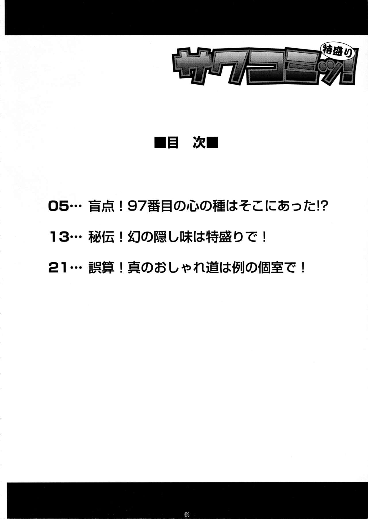 (C78) [さくさくさくちゃん (夜露死苦汰楼)] サクコミッ!特盛り (ハートキャッチプリキュア!、バトルスピリッツ 少年激覇ダン、極上!!めちゃモテ委員長)