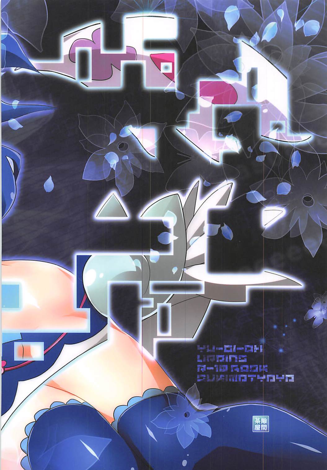 (COMIC1☆13) [隙間茶屋 (麦茶)] アオイバナ (遊☆戯☆王VRAINS)