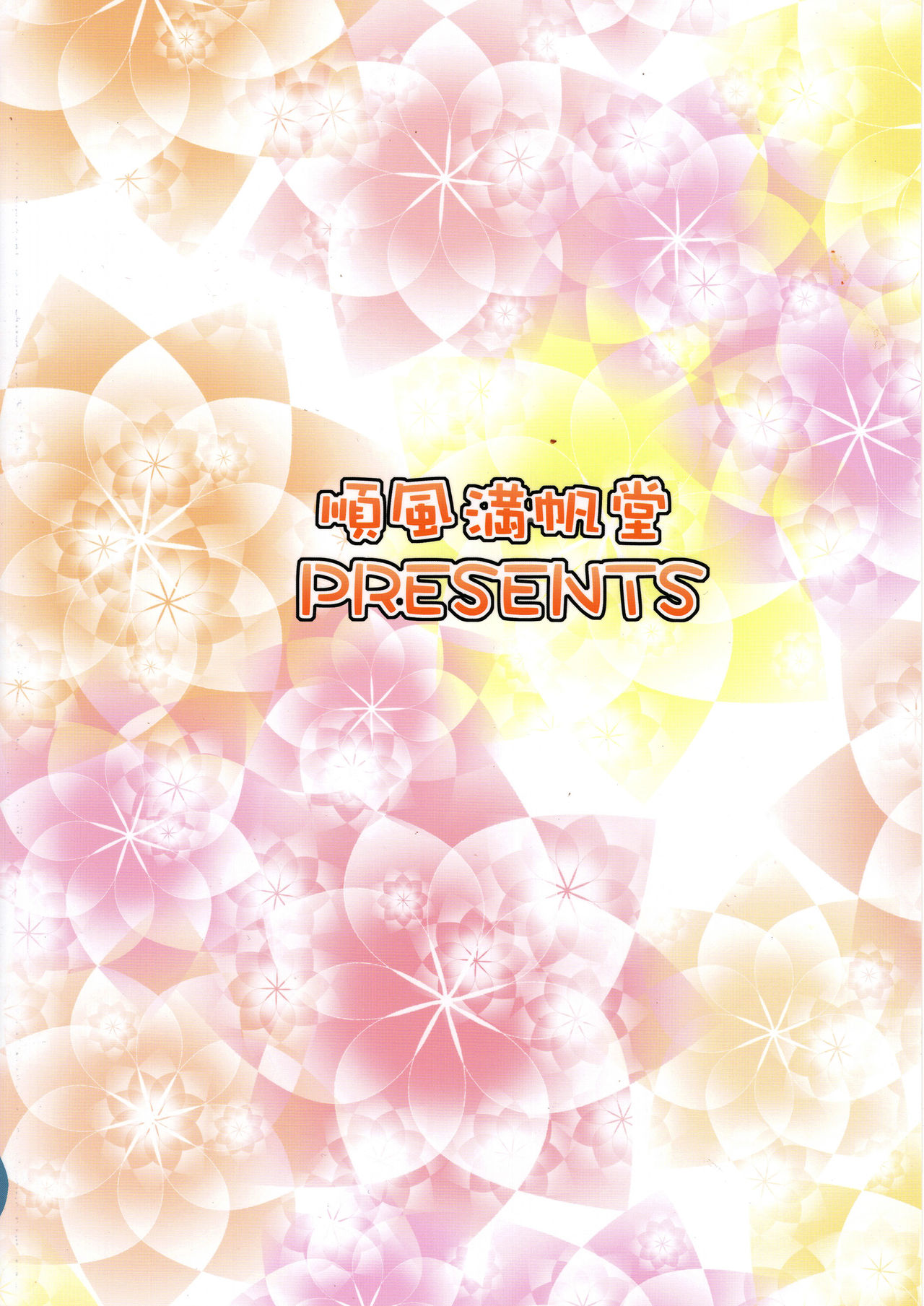 (C83) [順風満帆堂 (飛田竜夫)] はらぺこシンデレラ2 (アイドルマスター シンデレラガールズ)