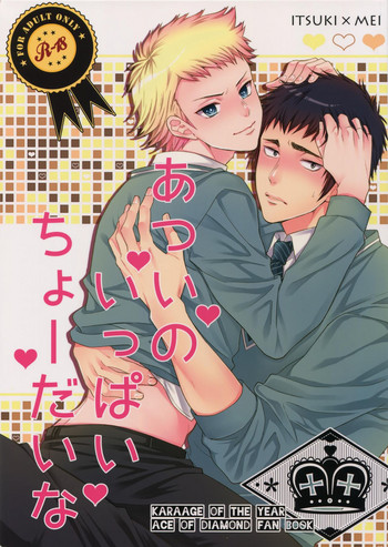 [からあげオブザイヤー (からあげむちお)] あついのいっぱいちょーだいな (ダイヤのA)