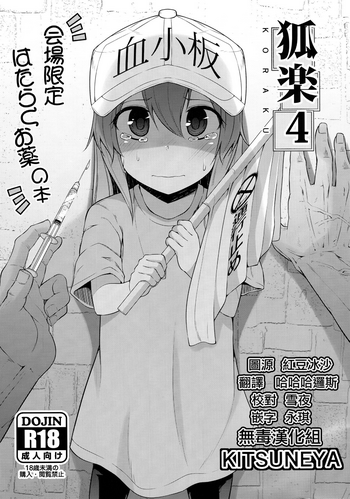 (C94) [きつね屋 (リーフィ)] 狐楽4 (はたらく細胞) [中国翻訳]