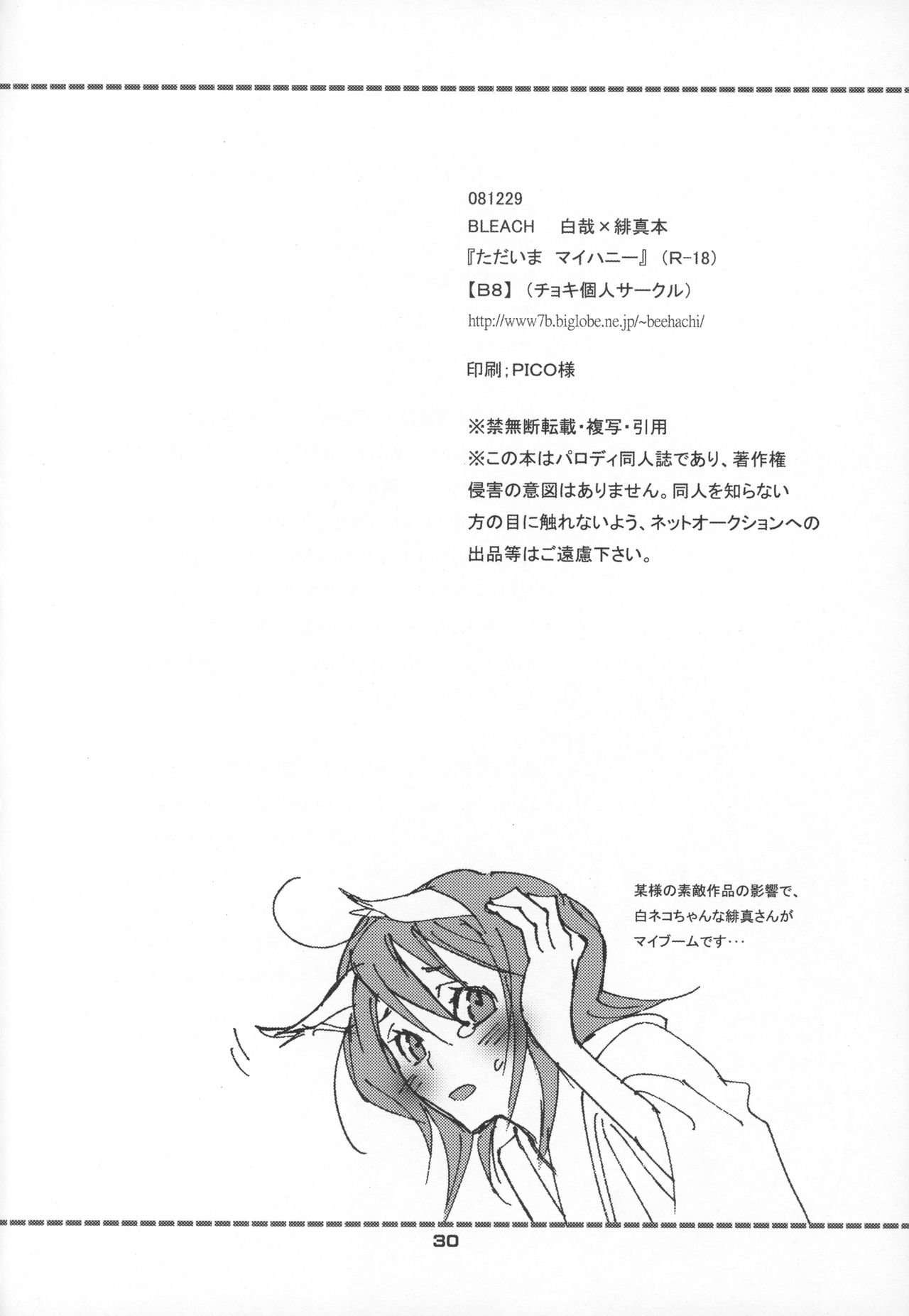 (C75) [B8 (チョキ)] ただいまマイハニー (ブリーチ)