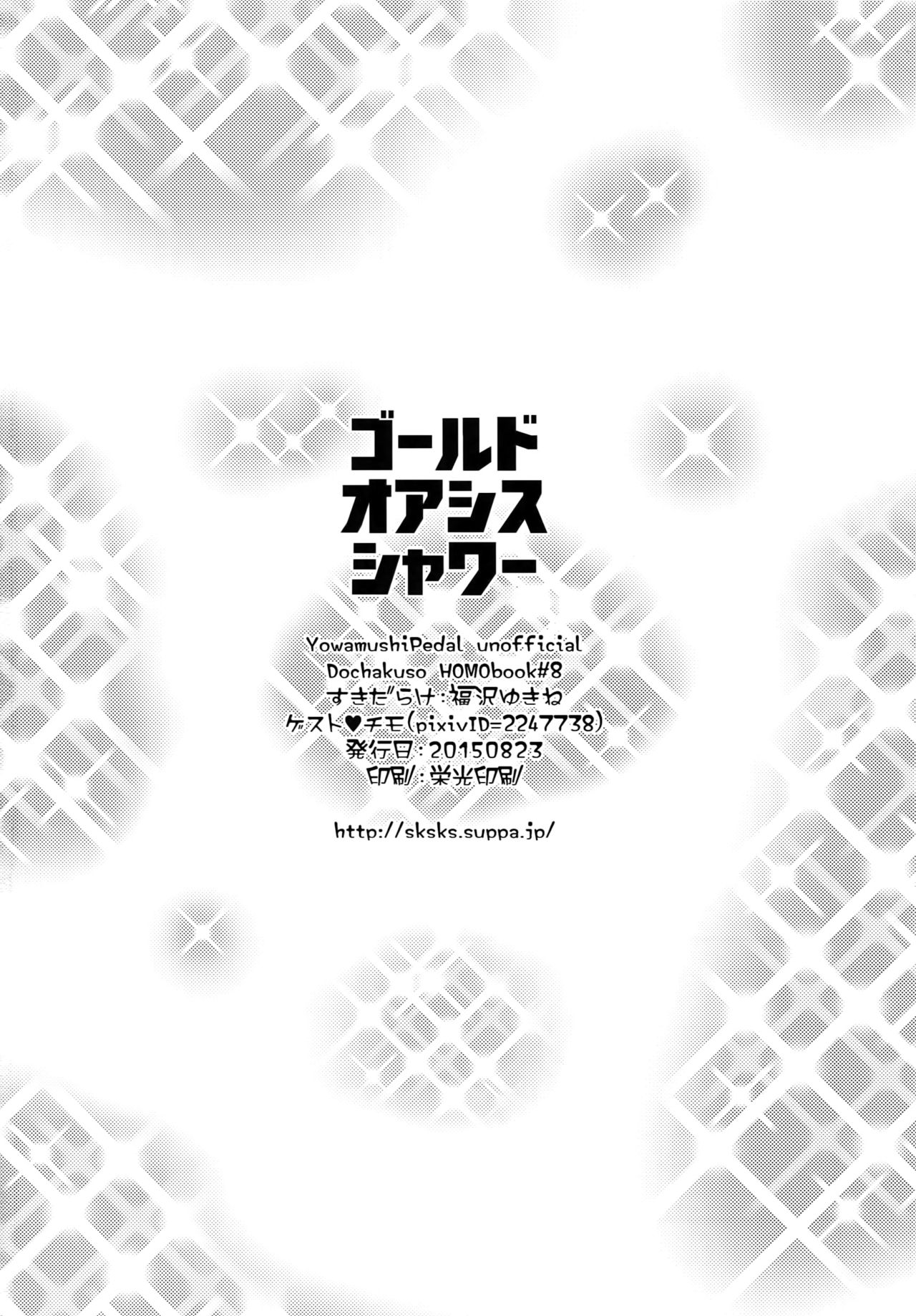 (SUPER関西21) [すきだらけ (福沢ゆきね)] ゴールドオアシスシャワー (弱虫ペダル)