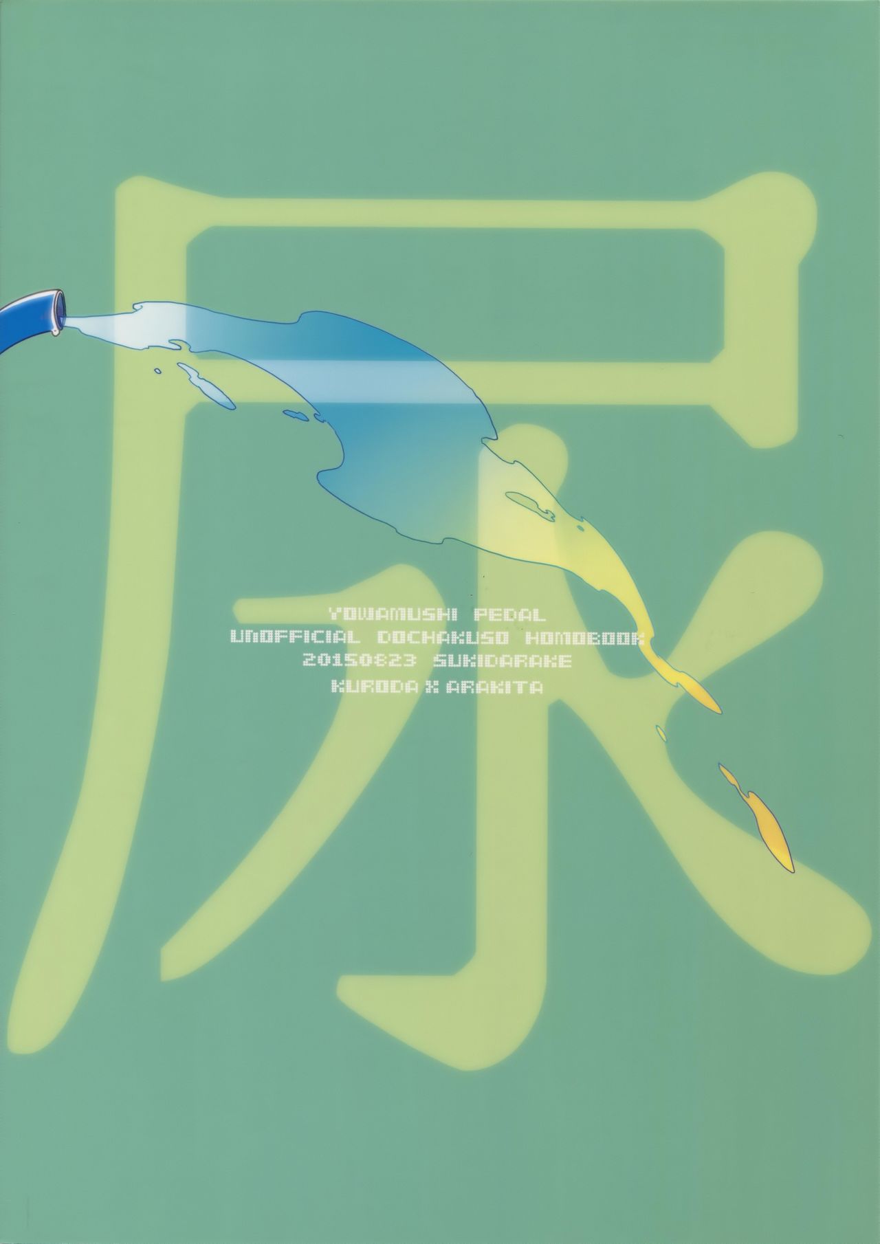 (SUPER関西21) [すきだらけ (福沢ゆきね)] ゴールドオアシスシャワー (弱虫ペダル)