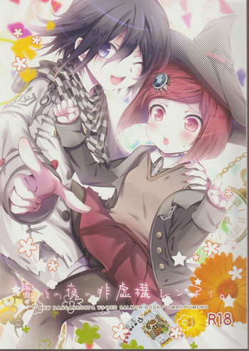 (ブレイクショット!7) [HONEY*CRUNCH (タマキ結)] 最後の夜の非虚構レンアイ。(ニューダンガンロンパV3)