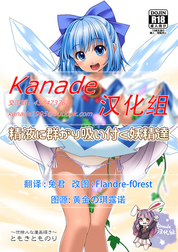[世捨人な漫画描き (ともきとものり)] 精液に群がり吸い付く妖精達 (東方Project) [中国翻訳] [DL版]
