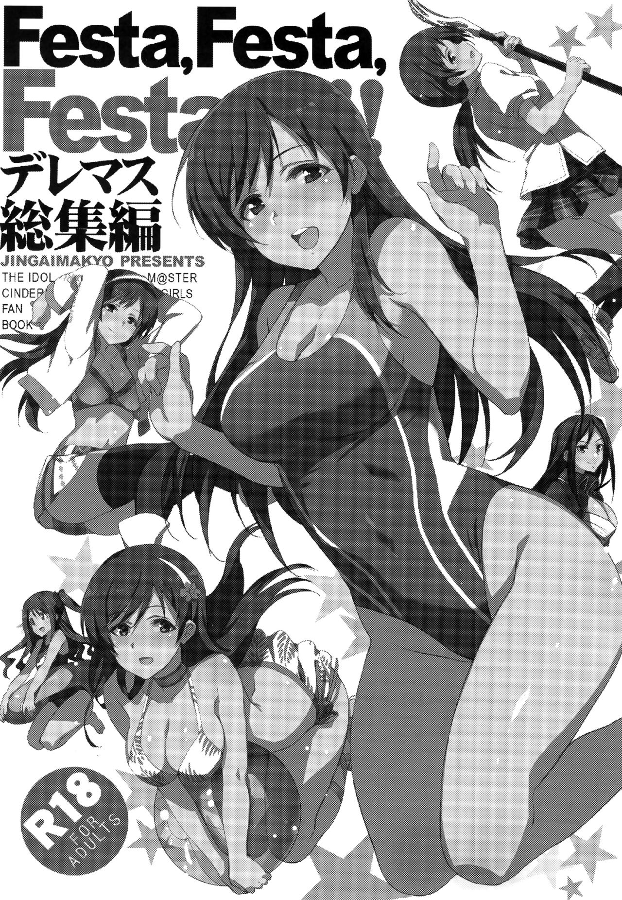 (C92) [ジンガイマキョウ (犬江しんすけ)] Festa,Festa,Festa!!! デレマス総集編 (アイドルマスターシンデレラガールズ) [中国翻訳]