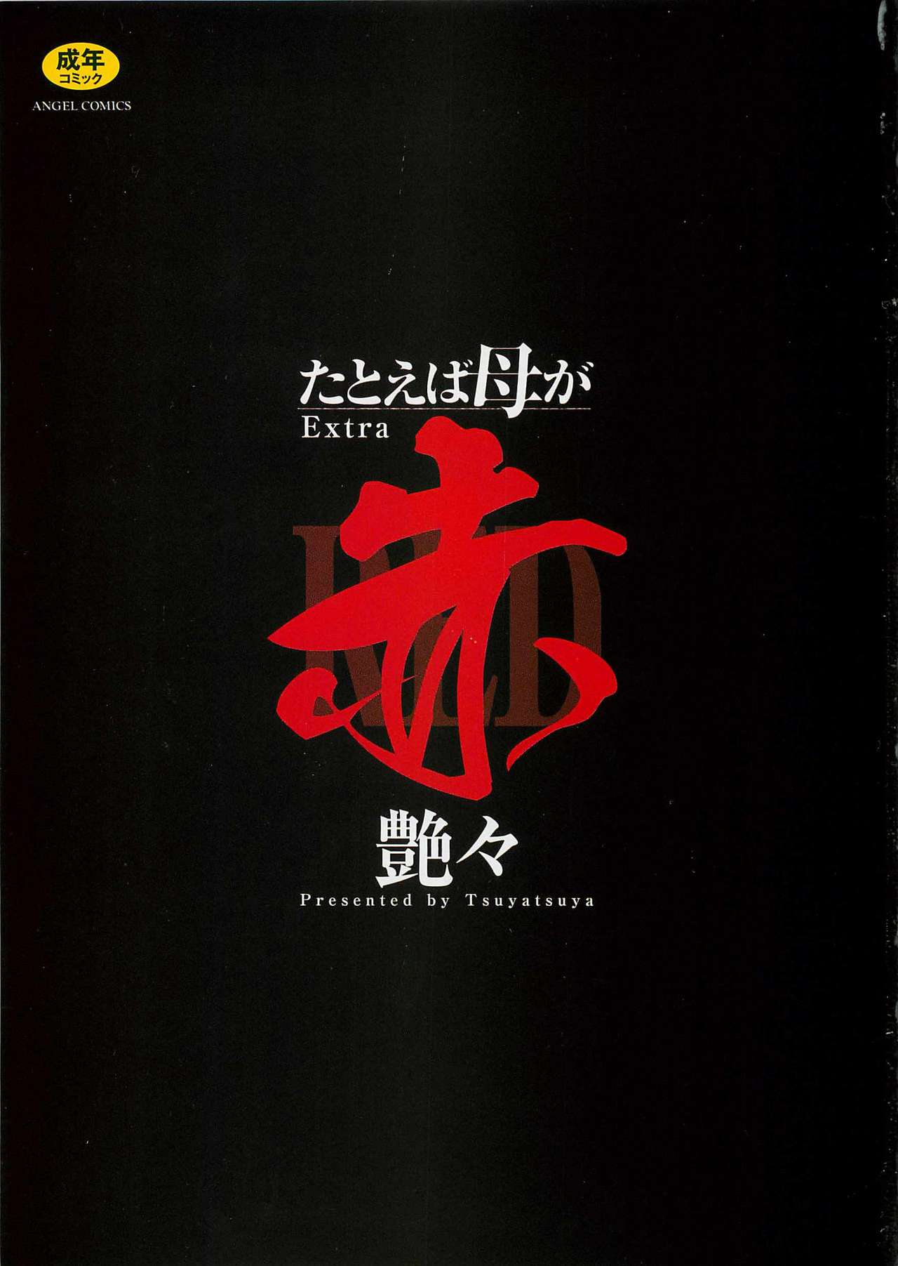 [艶々] たとえば母が Extra 赤 [中国翻訳]