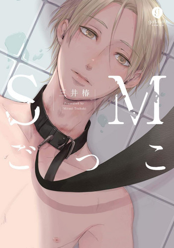 [三井椿] SMごっこ