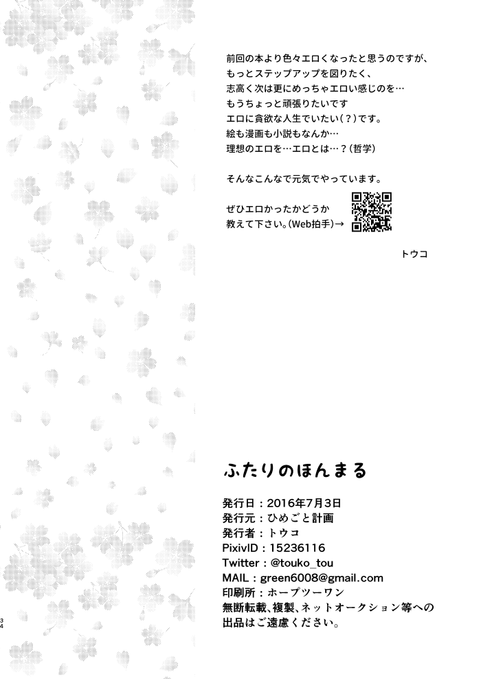 [ひめごと計画 (トウコ)] ふたりのほんまる (刀剣乱舞) [DL版]