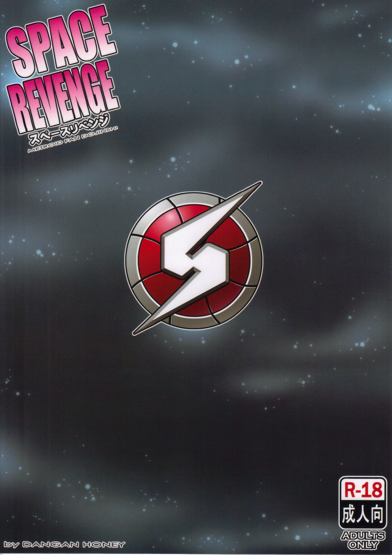 (C89) [弾丸ハニィ (オノメシン)] SPACE REVENGE (メトロイド) [英訳]