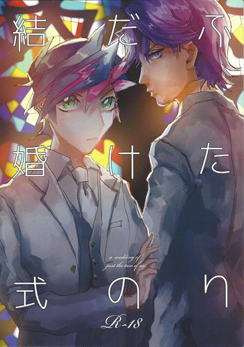 (俺の☆ターン3) [aiyany (あいやん)] ふたりだけの結婚式 (遊☆戯☆王VRAINS)