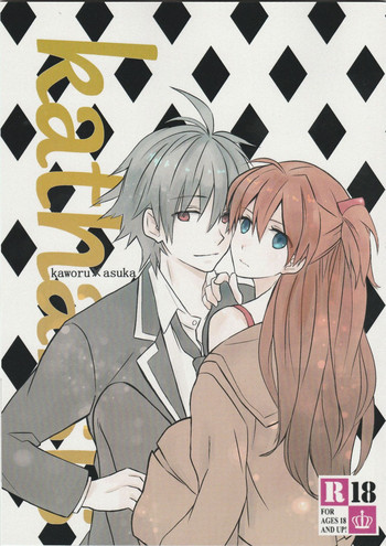 【ゴーゴーメリーゴーラウンド（葛西絵馬）】カタルシス（新世紀エヴァンゲリオン）