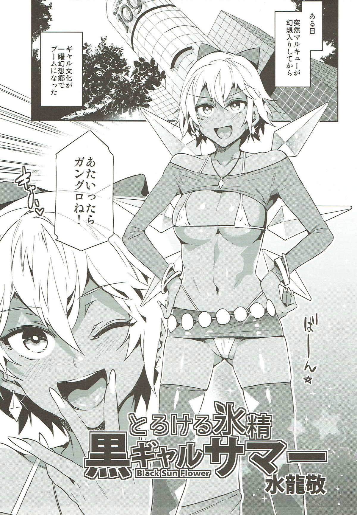 (秋季例大祭4) [ありすの宝箱、ワトサト (水龍敬、杉浦線)] 黒ギャル幻想郷まるきゅう！ (東方Project)