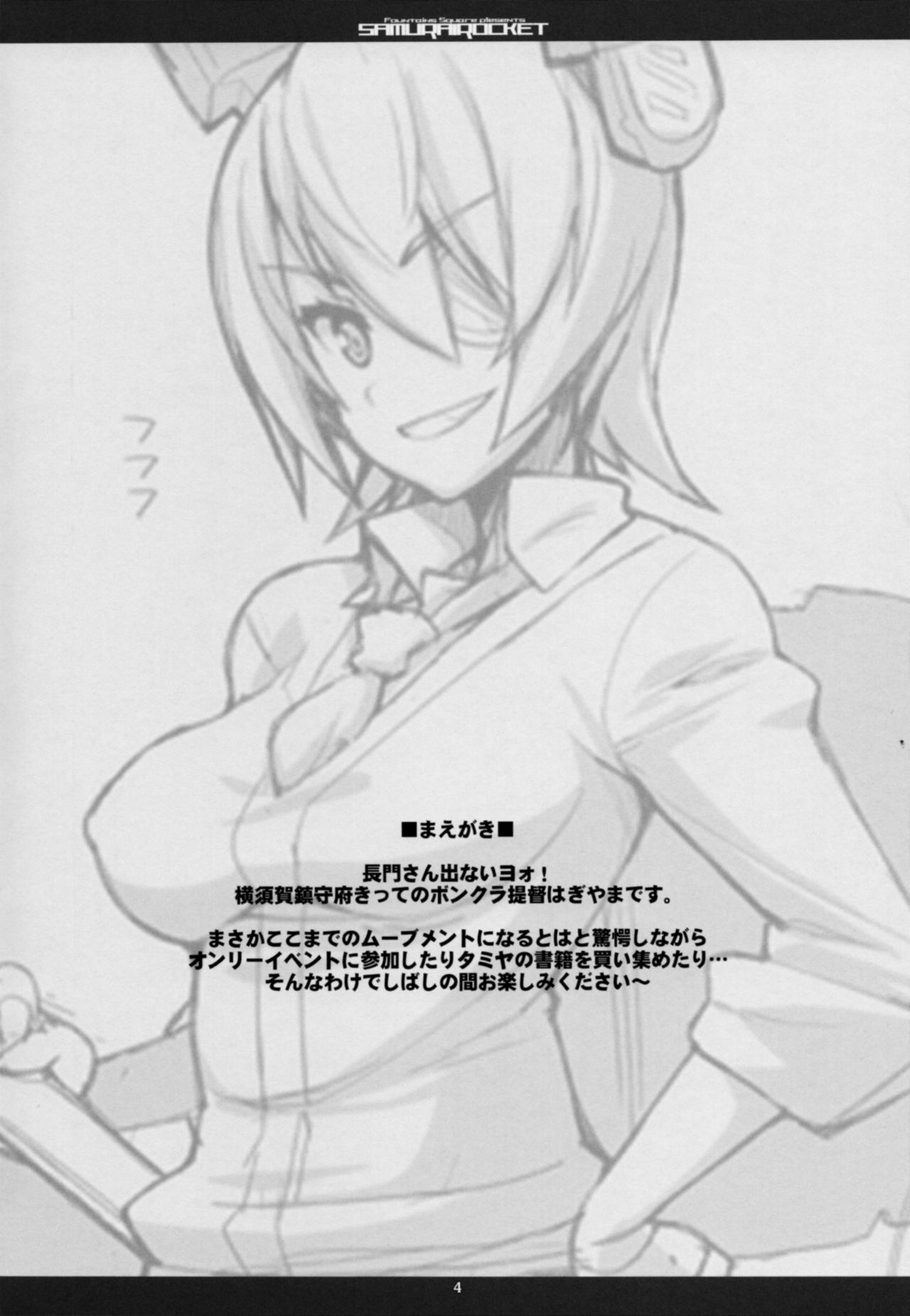 (C85) [Fountain's Square (はぎやまさかげ)] Samurai Rocket (艦隊これくしょん -艦これ-)