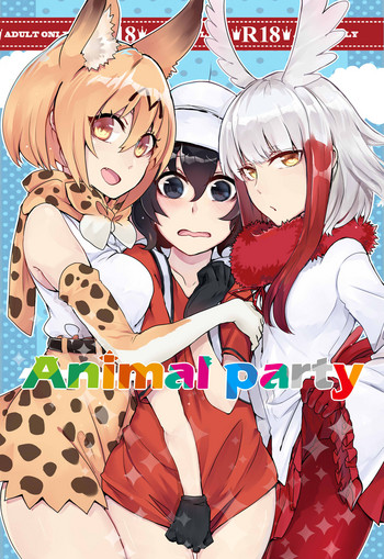 [幽零] Animal party (けものフレンズ) [DL版]