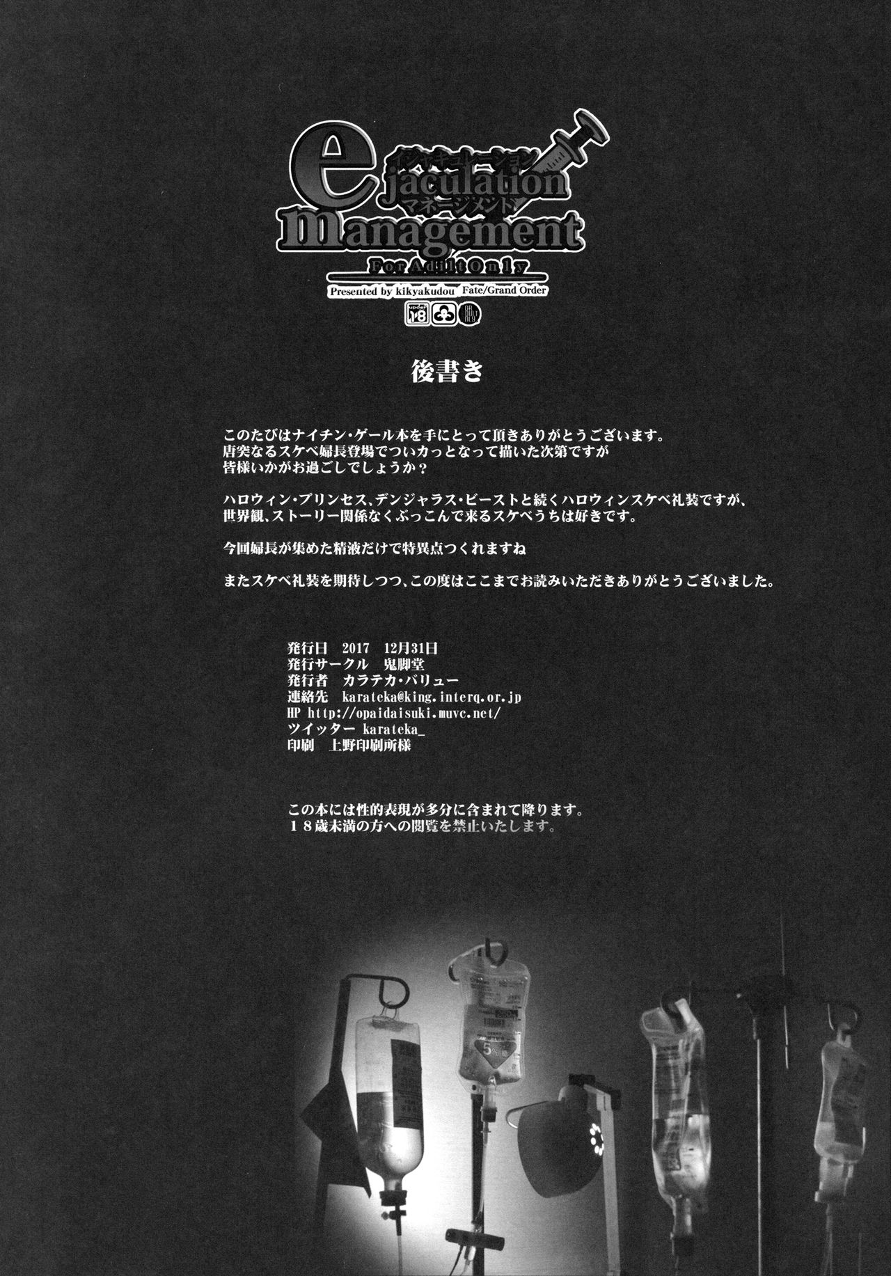 (C93) [鬼脚堂 (カラテカ・バリュー)] イジャキュレーション・マネージメント (Fate/Grand Order)