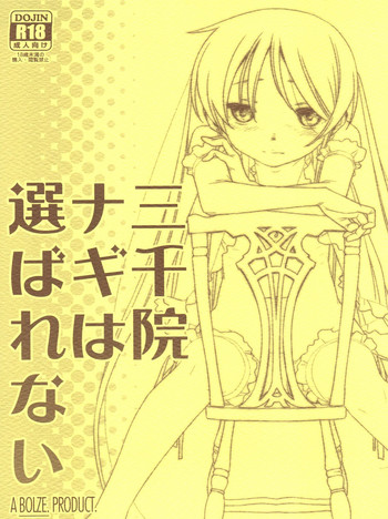 (COMIC1☆11) [bolze. (rit.)] 三千院ナギは選ばれない (ハヤテのごとく!)