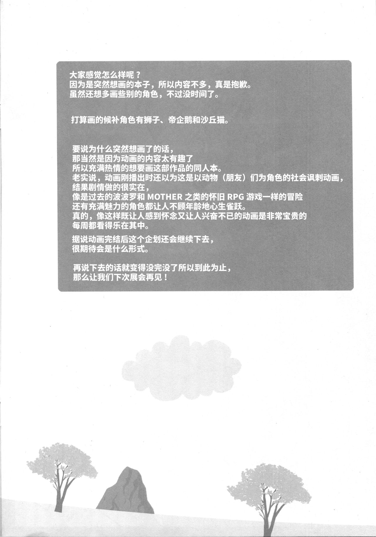 (みみけっと36) [Happy Birthday (丸ちゃん。)] あにまるフレンズ (けものフレンズ) [中国翻訳]