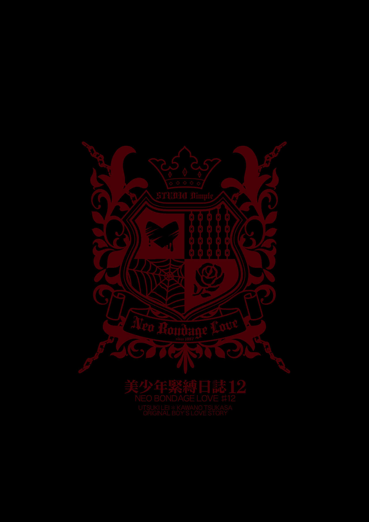 [スタジオDimple (紬きゅうた)] 美少年緊縛日誌12 [DL版]