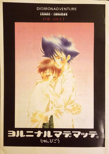 [SUGAR (ここさとう)] ヨルニナルマデマッテ。 (デジモンアドベンチャー)