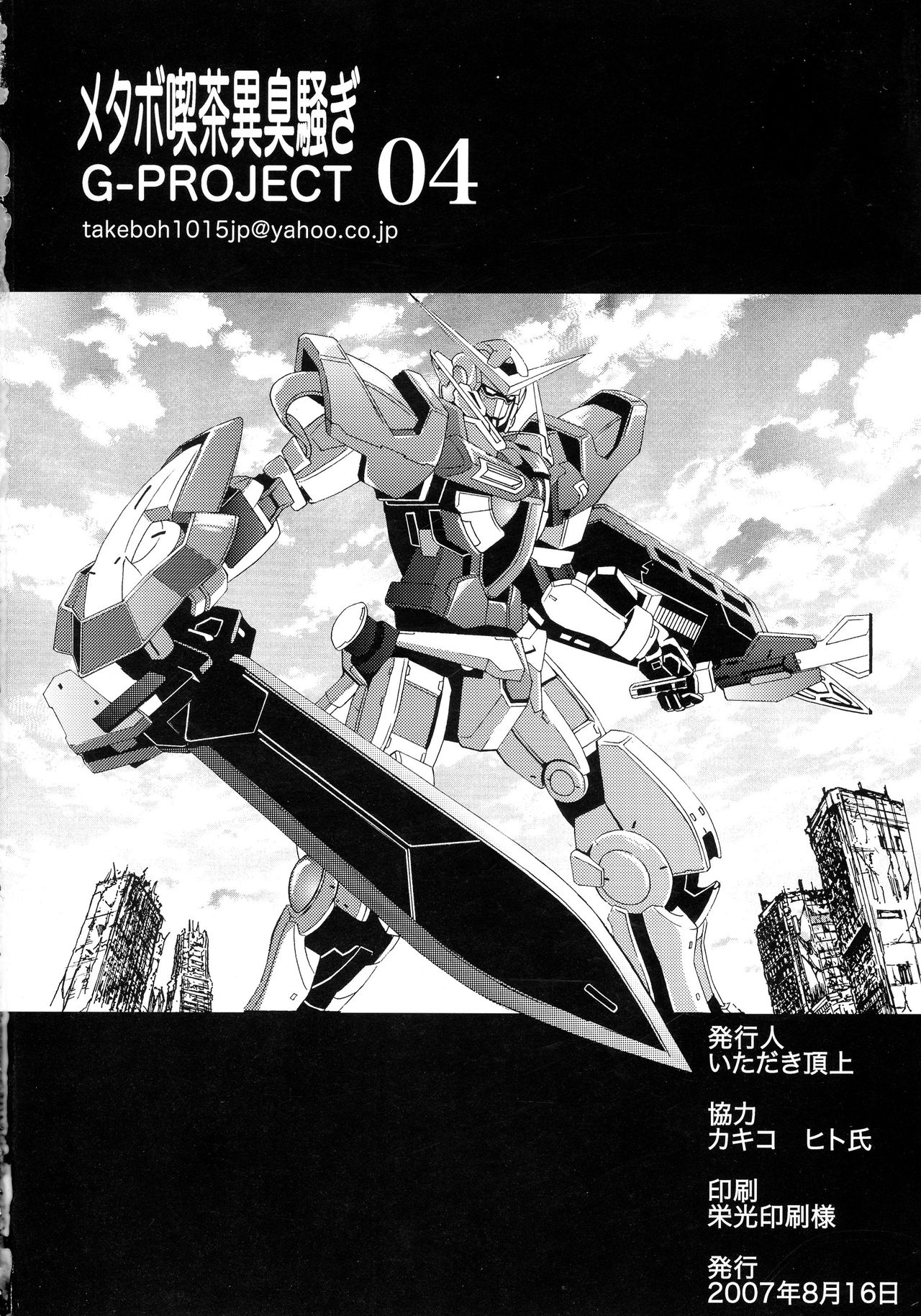 (C74) [メタボ喫茶異臭騒ぎ (ヒト氏, いただき頂上)] G計画 04 (機動戦士ガンダム00, 機動戦士ガンダムSEED)
