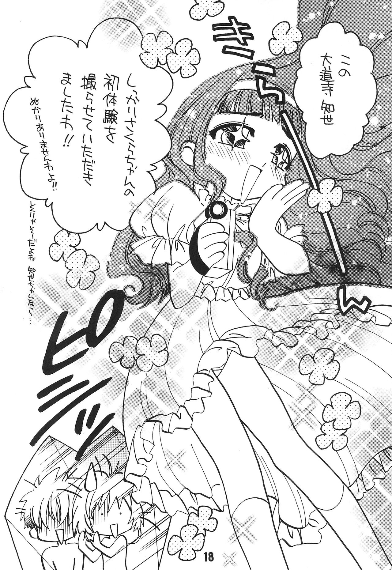 (C58) [ととかるLAND (渡瀬さかな)] WELL! (カードキャプターさくら)