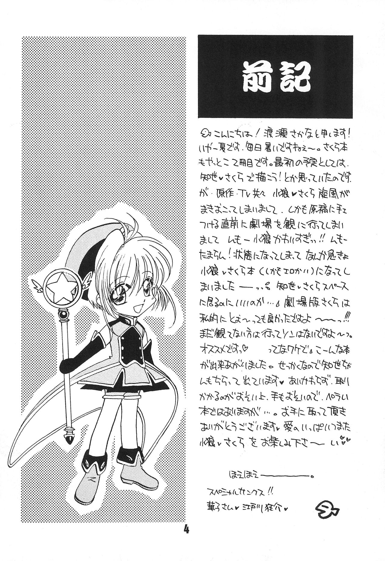 (C58) [ととかるLAND (渡瀬さかな)] WELL! (カードキャプターさくら)