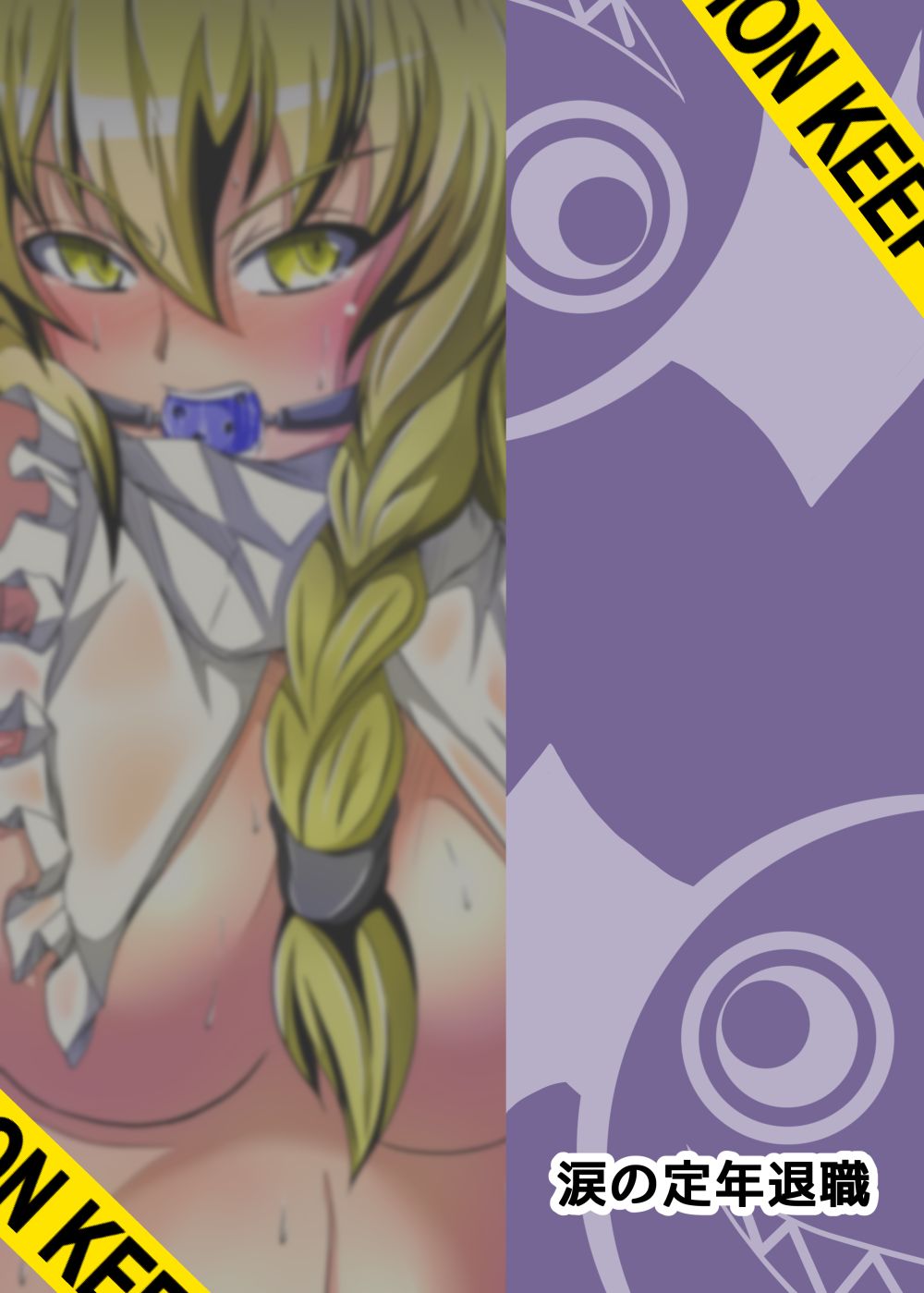 [涙の定年退職 (よろず)] 魔法使いの贖罪 (東方Project) [DL版]