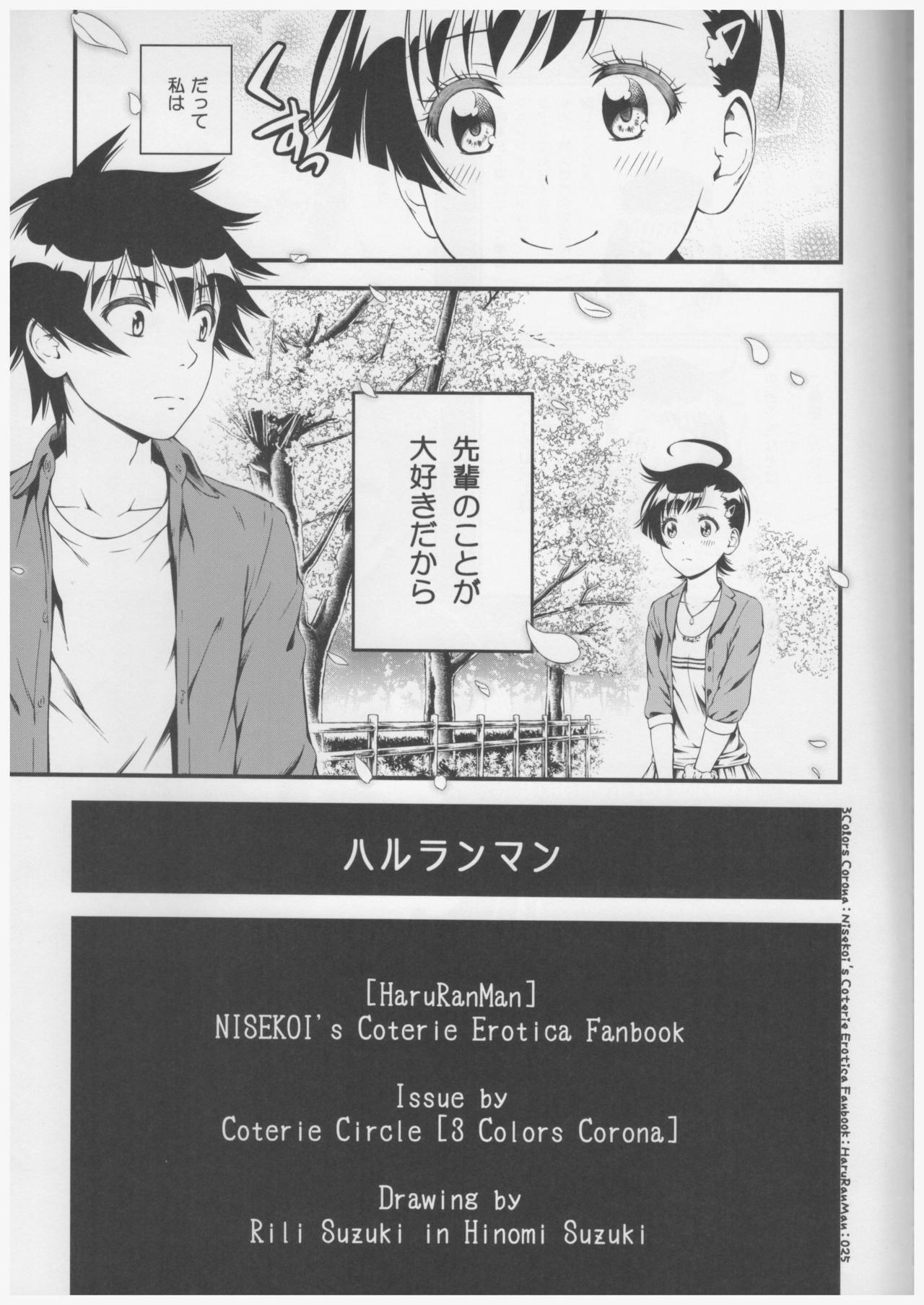 (C91) [3色コロナ (鈴木ひのみ)] ハルランマン (ニセコイ)