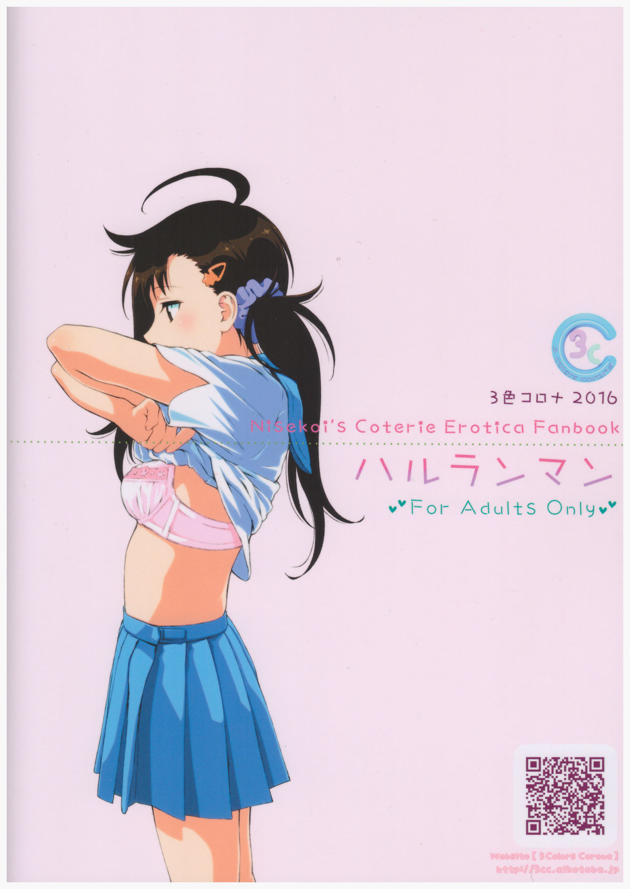 (C91) [3色コロナ (鈴木ひのみ)] ハルランマン (ニセコイ)