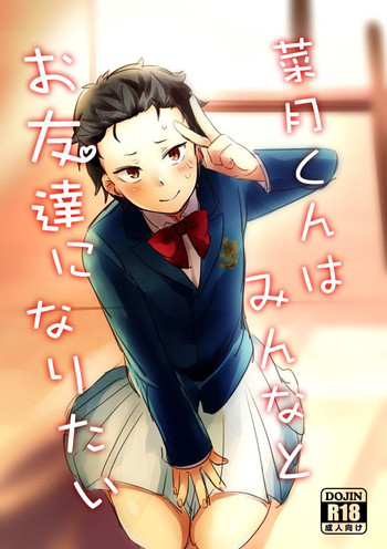 [ミモ] 菜月くんはみんなとお友達になりたい (Re:ゼロから始める異世界生活)