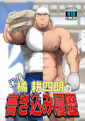 [根雪堂 (高玖のぞむ)] 米屋橘耕四郎の書き込み履歴 [DL版]