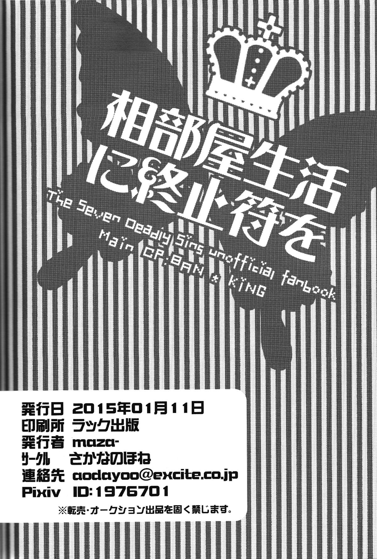 (CC大阪100) [さかなのほね (maza-)] 相部屋生活に終止符を (七つの大罪)