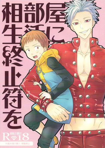 (CC大阪100) [さかなのほね (maza-)] 相部屋生活に終止符を (七つの大罪)