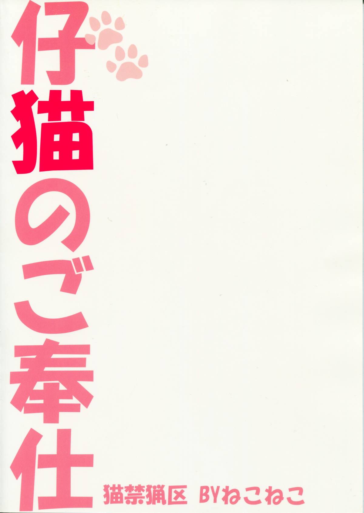 (C77) [猫禁猟区 (ねこねこ)] 仔猫のご奉仕