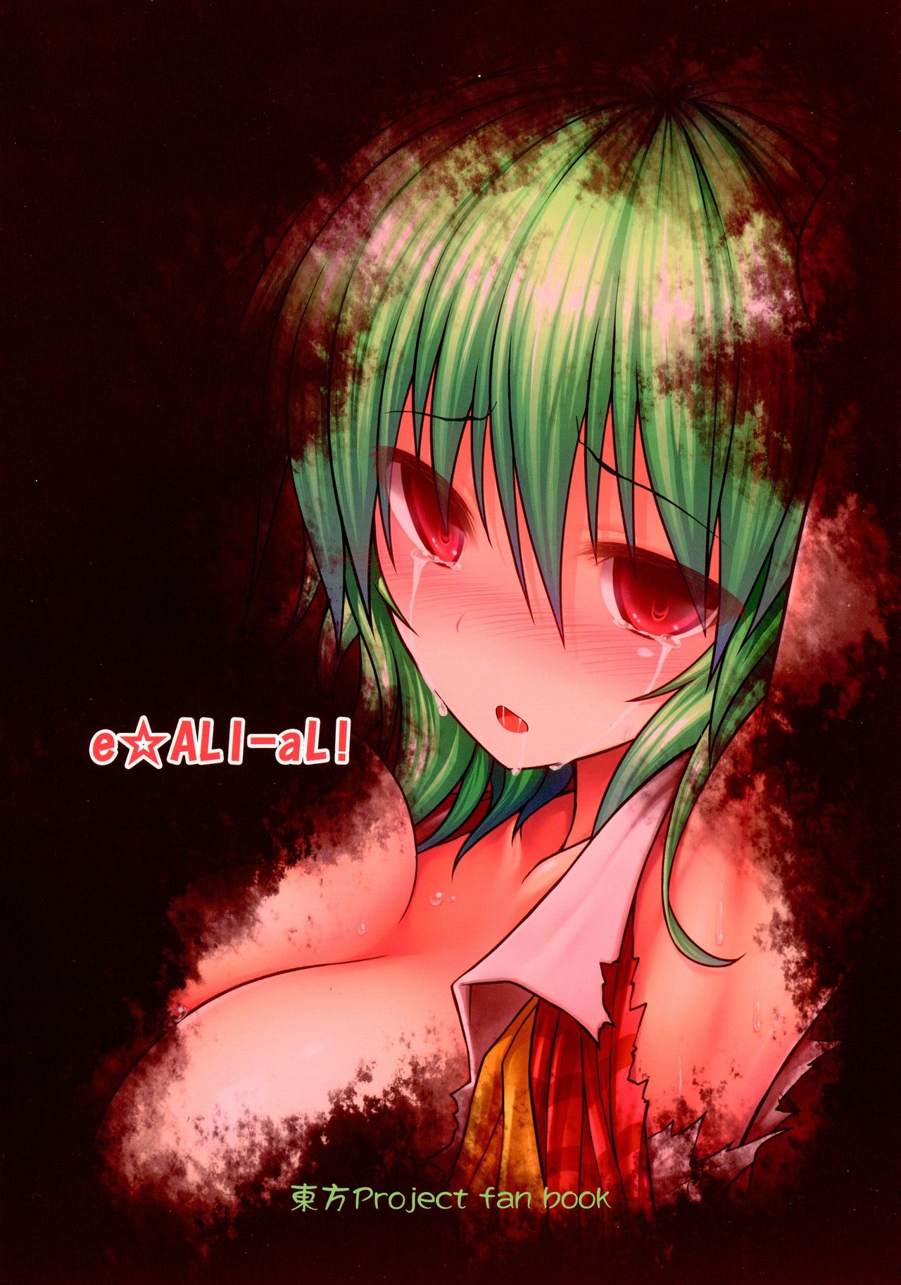 (C82) [e☆ALI-aL! (ありえす渡辺)] 森の触手にご用心 ~愛しの幽香様~ (東方Project)