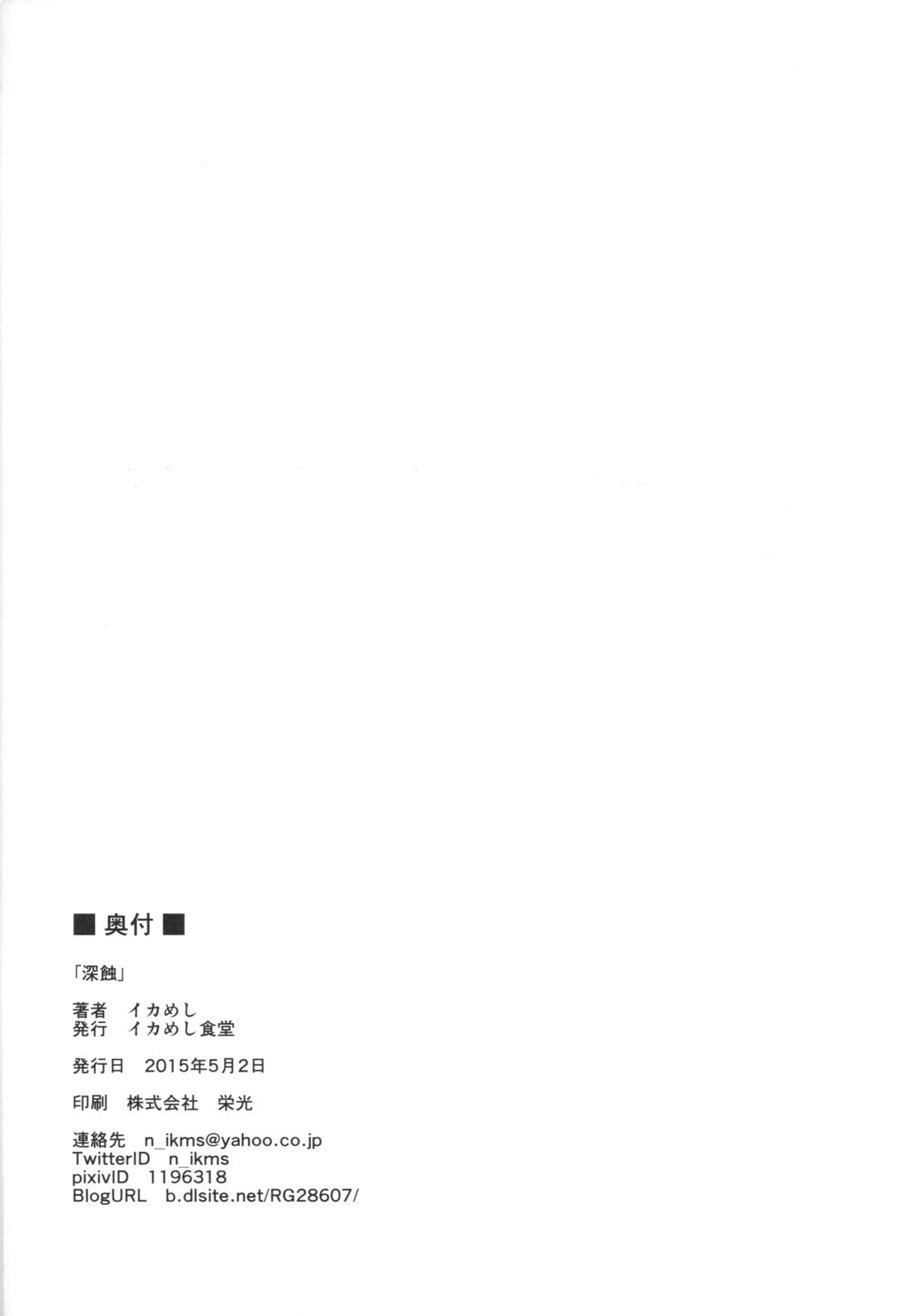 (COMIC1☆9) [イカめし食堂 (イカめし)] 深蝕 (艦隊これくしょん -艦これ-)