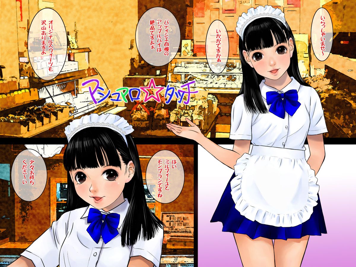 [黒のアリス (中村みずも)] マシュマロ☆タッチ