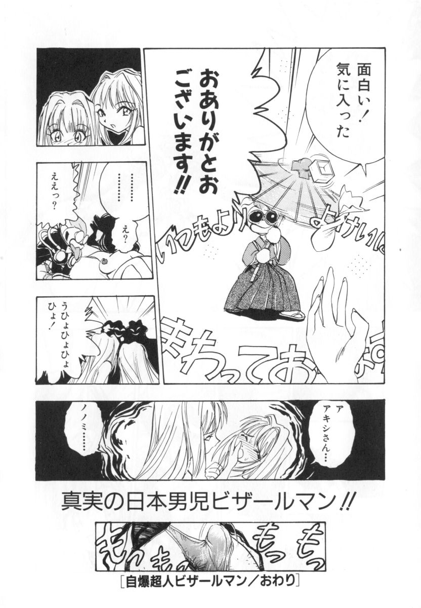 [湯河原あたみ] 自爆超人ビザールマン