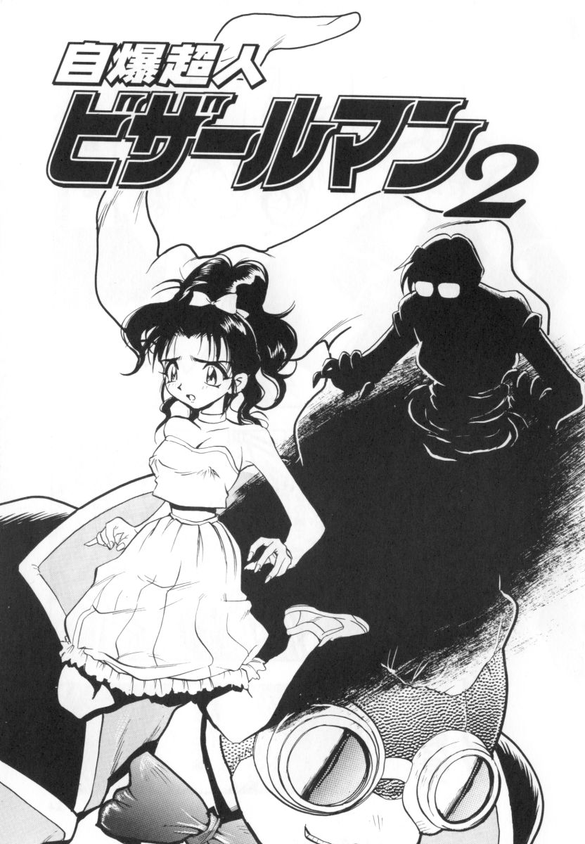 [湯河原あたみ] 自爆超人ビザールマン