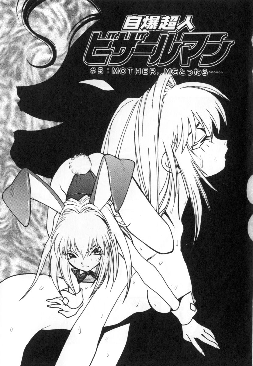 [湯河原あたみ] 自爆超人ビザールマン