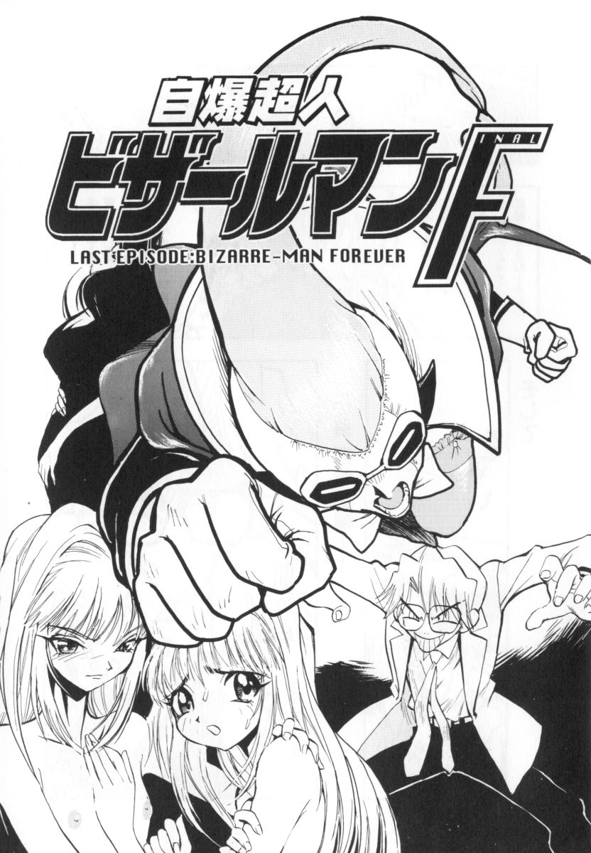 [湯河原あたみ] 自爆超人ビザールマン