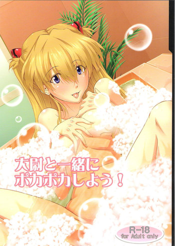 (C83) [ケダモノ屋さん (真っ赤なケダモノ)] 大尉と一緒にポカポカしよう! (新世紀エヴァンゲリオン)