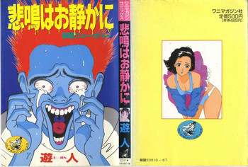 [遊人] 悲鳴はお静かに