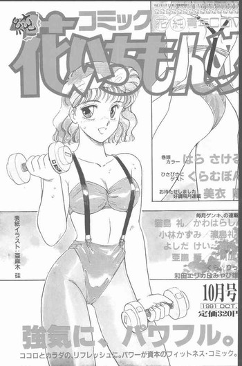 コミック花いちもんめ 1991年10月号
