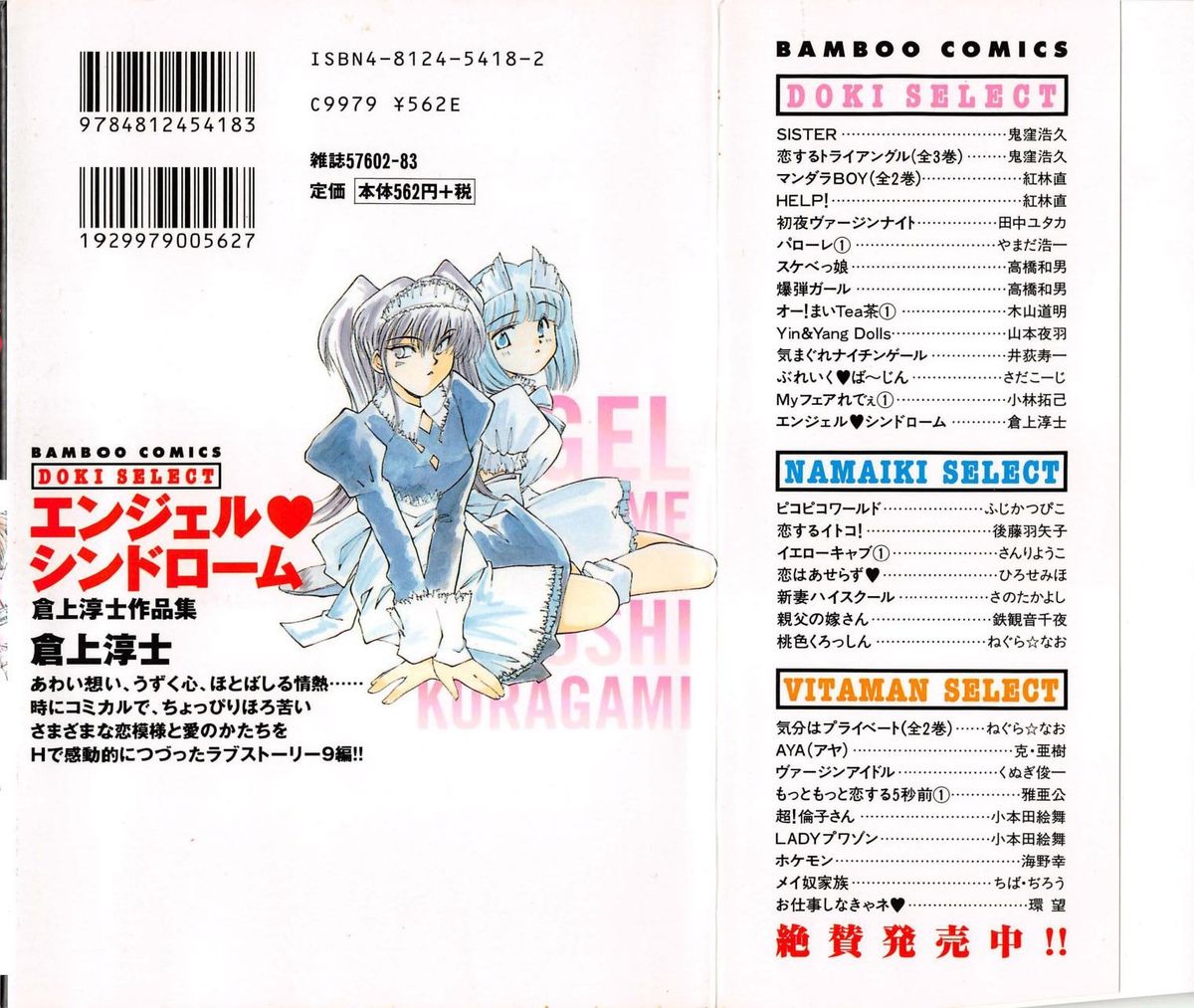 [倉上淳士] エンジェルシンドローム