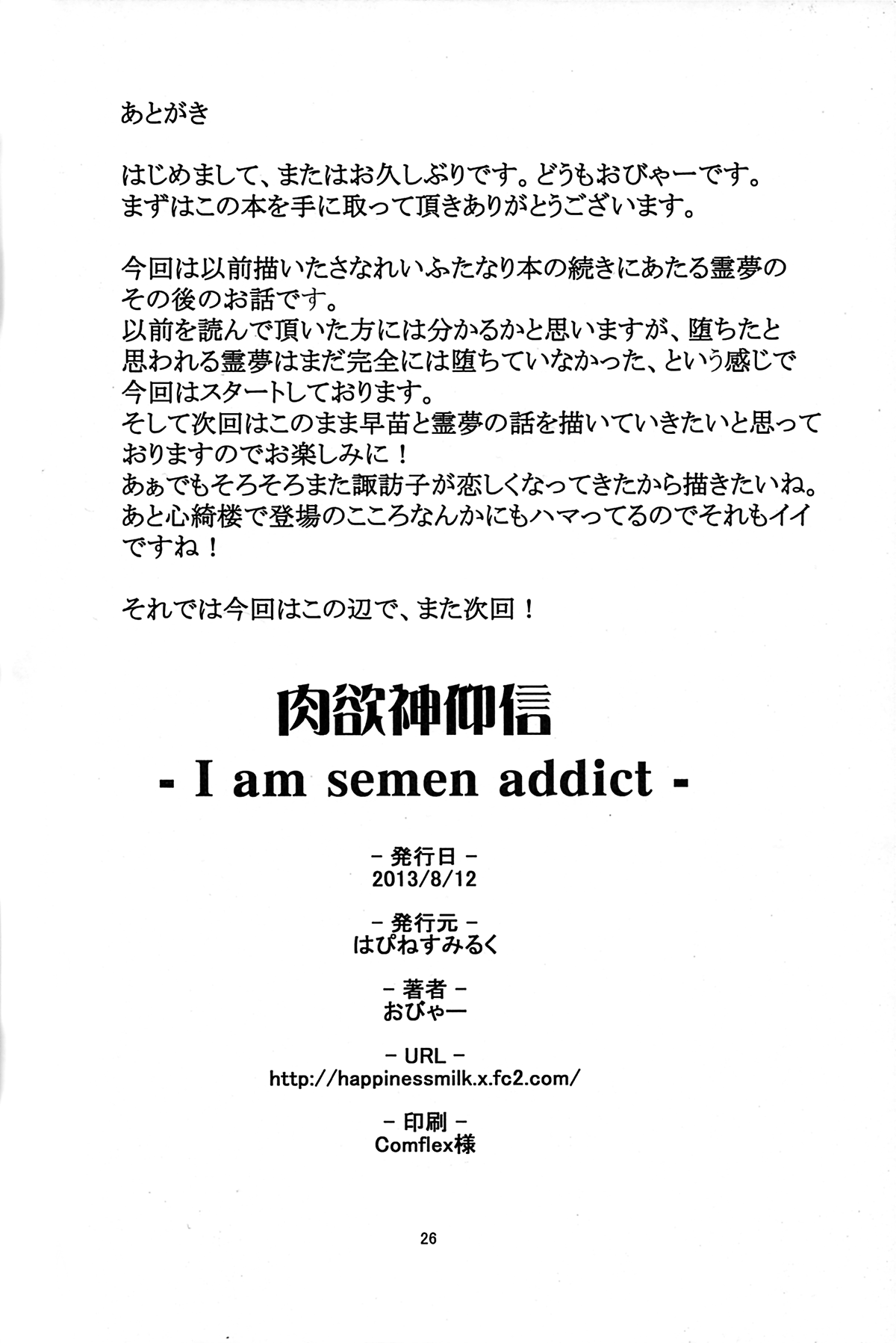 (C84) [はぴねすみるく (おびゃー)] 肉欲神仰信 - I am semen addict - (東方Project)