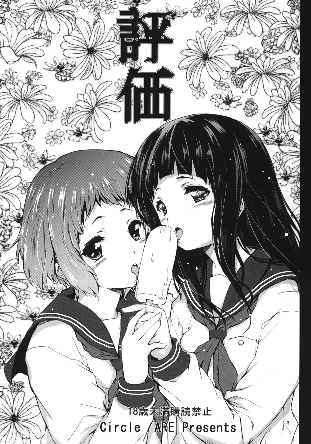 (COMIC1☆6) [サークルARE (ちぇる, 華師)] 評価 (氷菓)